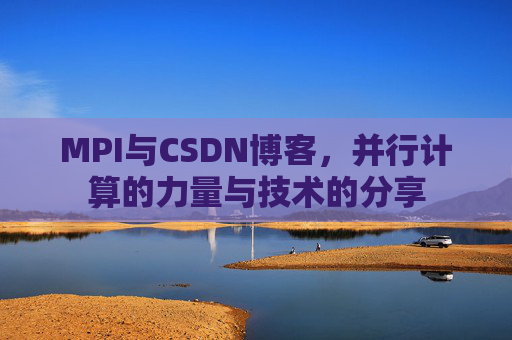 MPI与CSDN博客,并行计算的力量与技术的分享